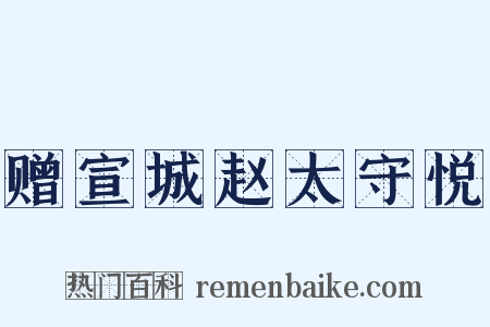 赠宣城赵太守悦是什么意思的图片
